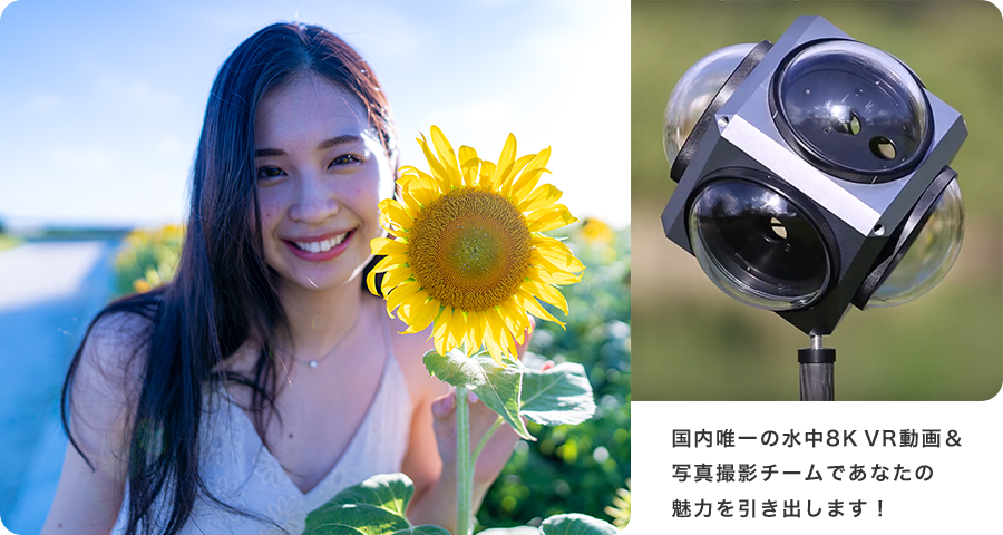国内唯一の水中8KVR動画＆写真撮影チームであなたの魅力を引き出します！