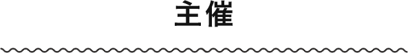 主催企業