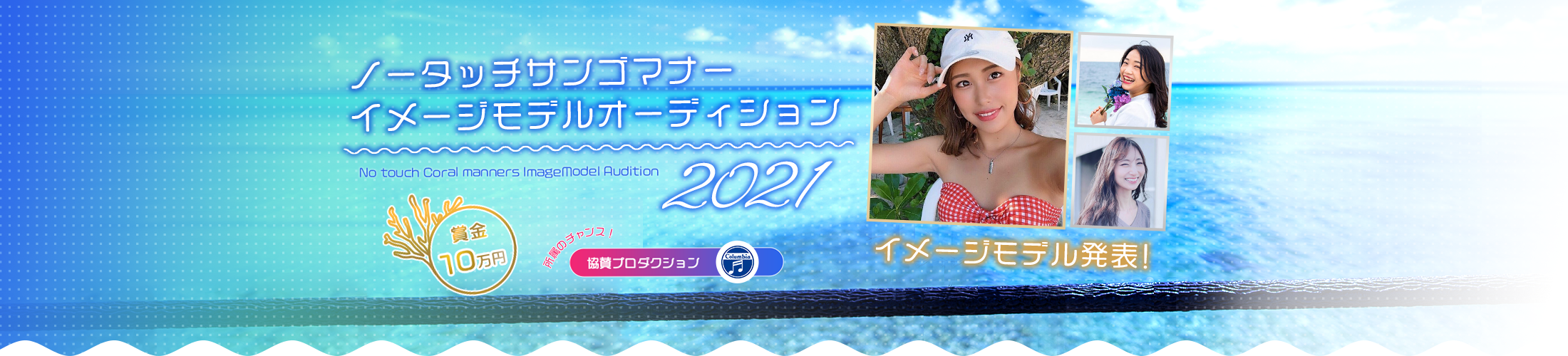 宮古島ノータッチサンゴマナーイメージモデルオーディション2021