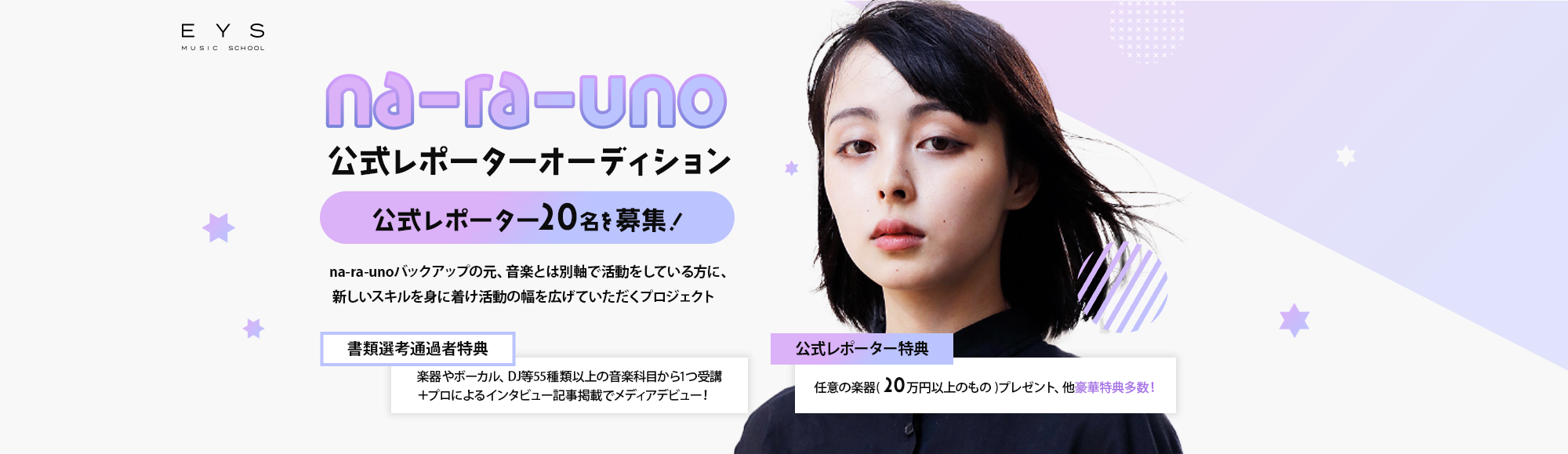 na-ra-uno公式レポーターオーディション 公式レポーター20名を募集!