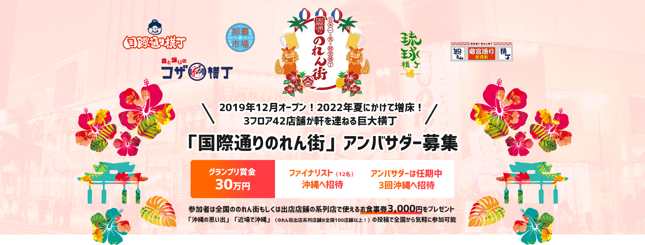 2019年12月オープン!2022年夏にかけて増床!3フロア42店舗が軒を連ねる巨大横丁 「国際通りのれん街」アンバサダー募集