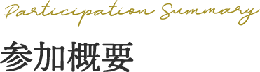Participation Summary 参加概要