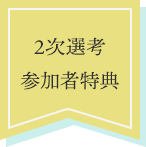 二次選考通過者特典