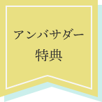 アンバサダー特典