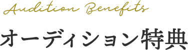 Audition Benefits オーディション特典