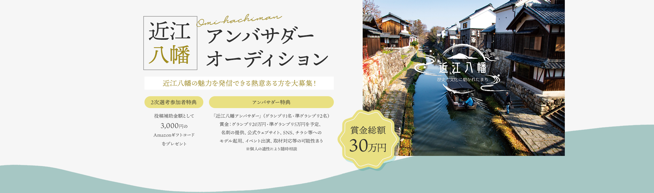 近江八幡アンバサダーオーディション