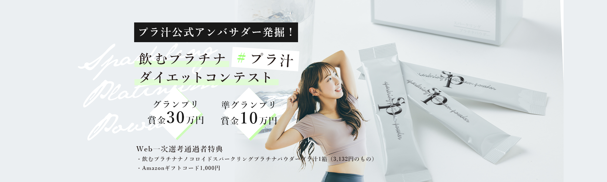 プラ汁公式アンバサダー発掘!飲むプラチナダイエットコンテスト