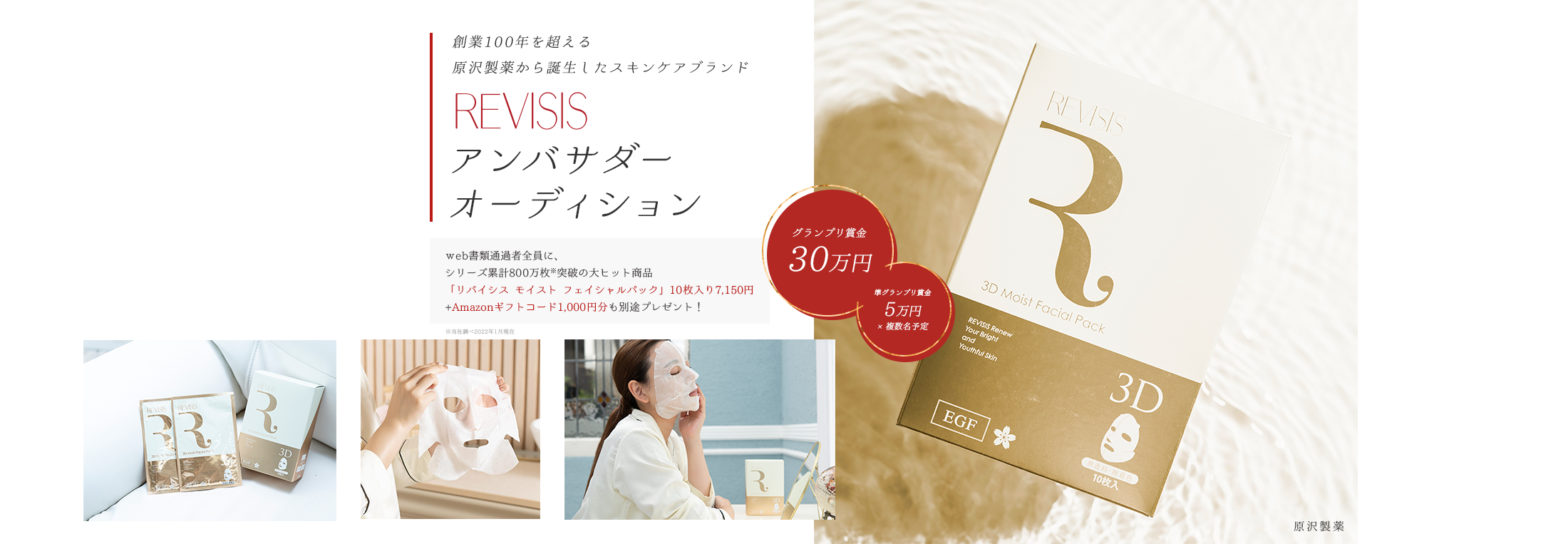 創業100年を超える原沢製薬から誕生したスキンケアブランドREVISISアンバサダーオーディション