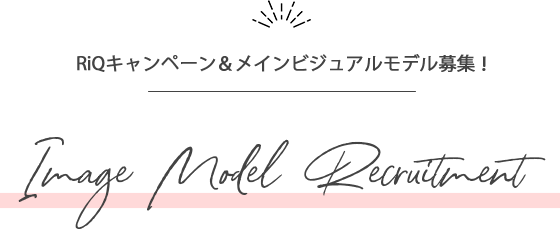 RiQキャンペーン&メインビジュアルモデル募集!