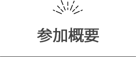 参加概要