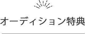 オーディション特典