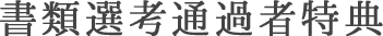 書類選考通過者特典
