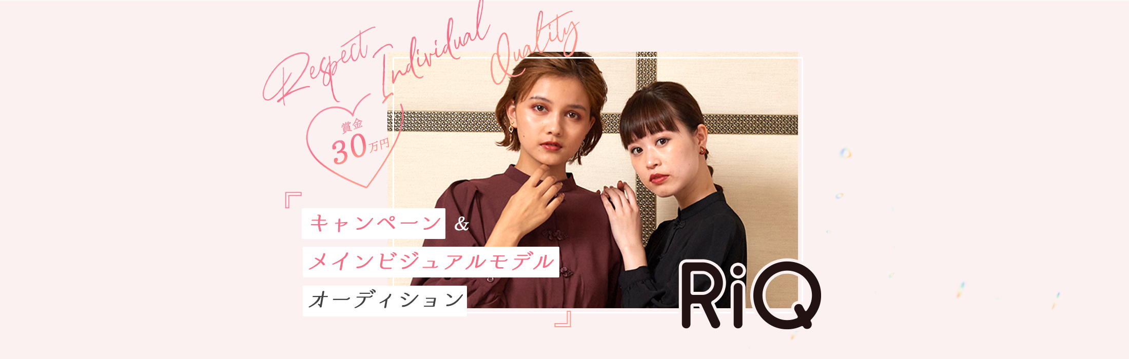 RiQキャンペーン&メインビジュアルモデルオーディション