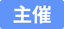 主催