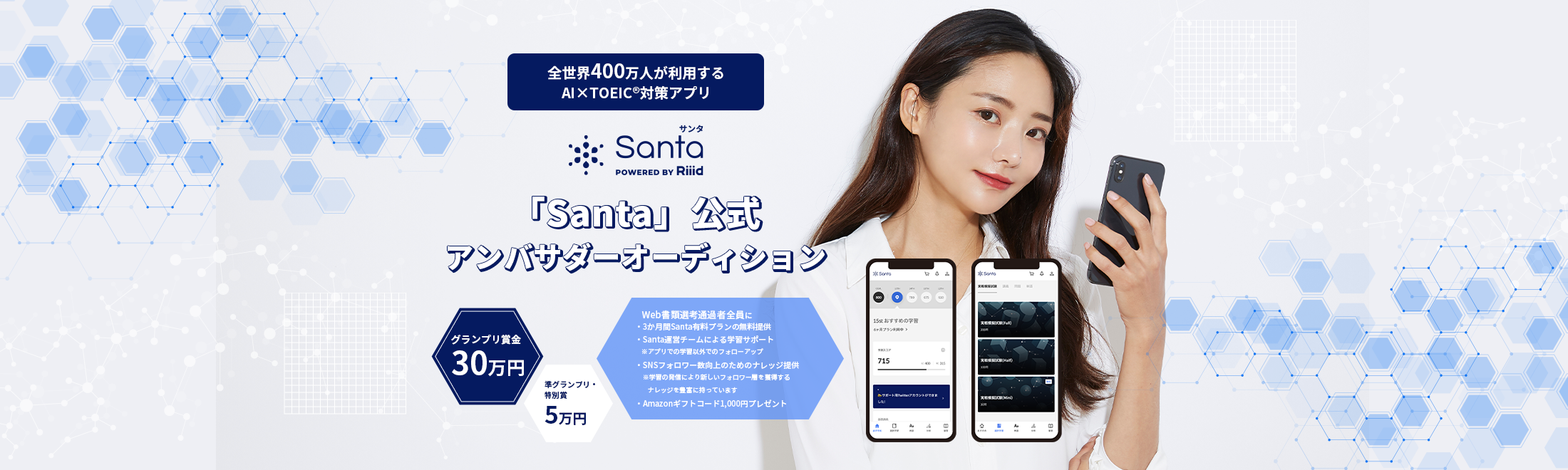 全世界400万人が利用するAI×TOEIC®対策アプリ「Santa」公式アンバサダーオーディション