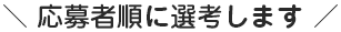 応募者順に先行します