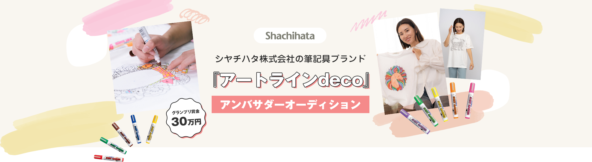 Shachihata シヤチハタ株式会社の筆記具ブランド『アートラインdeco』アンバサダーオーディション