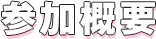 参加概要