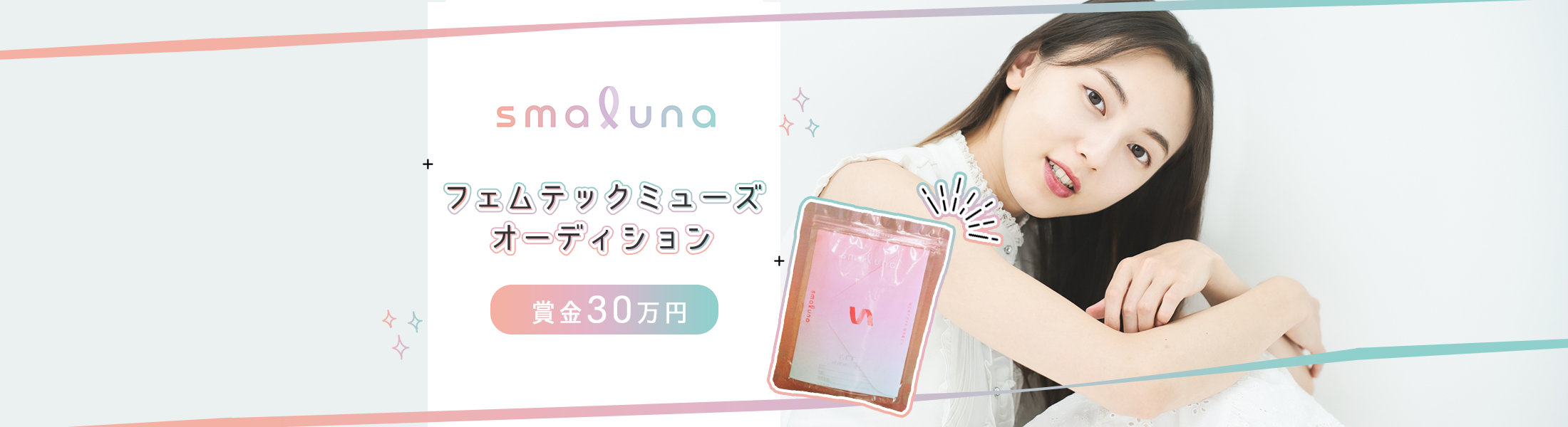 smaluna フェムテックミューズオーディション