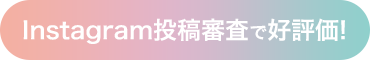 Instagram投稿審査で好評価!