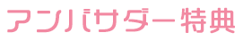 アンバサダー特典