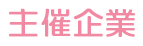 主催企業