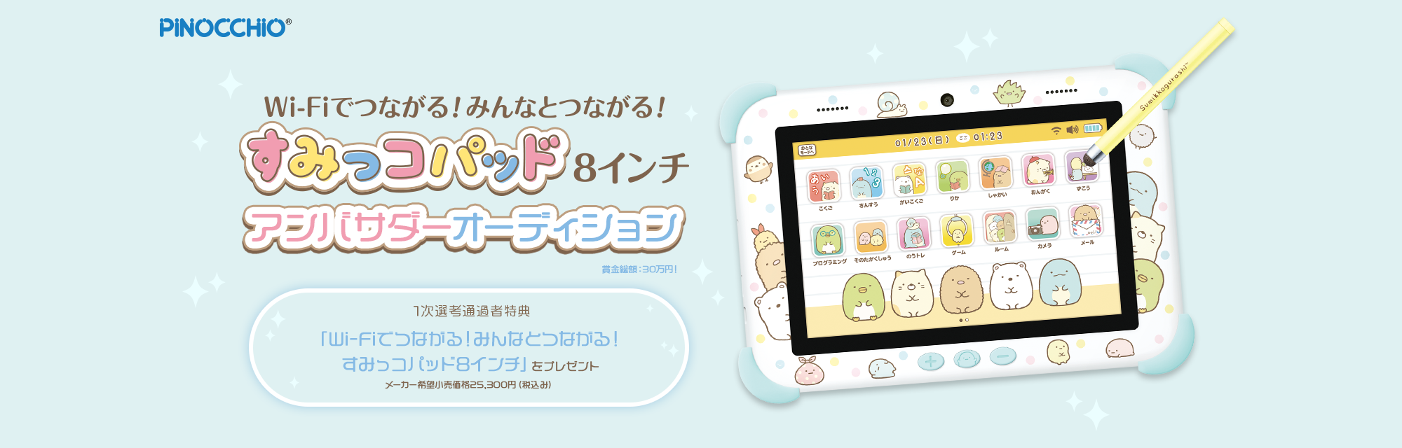 Wi-Fiでつながる!みんなとつながる!すみっコパッド8インチアンバサダーオーディション