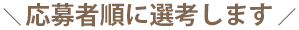 応募者順に先行します