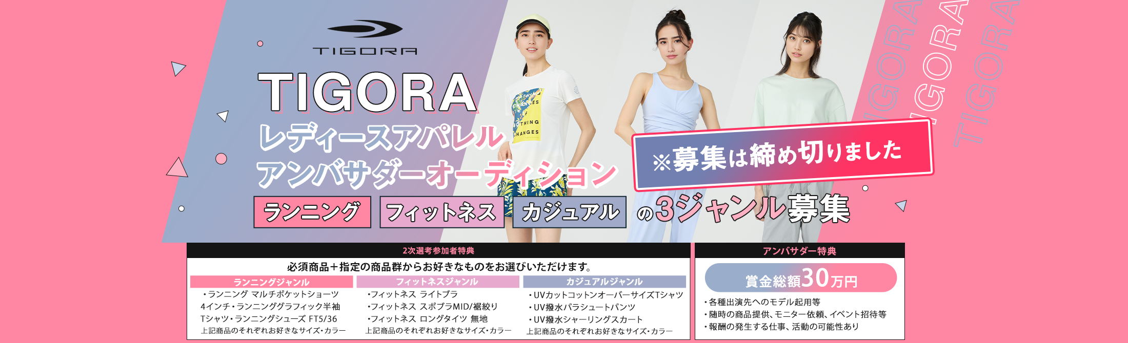 TIGORA レディースアパレルアンバサダーオーディション