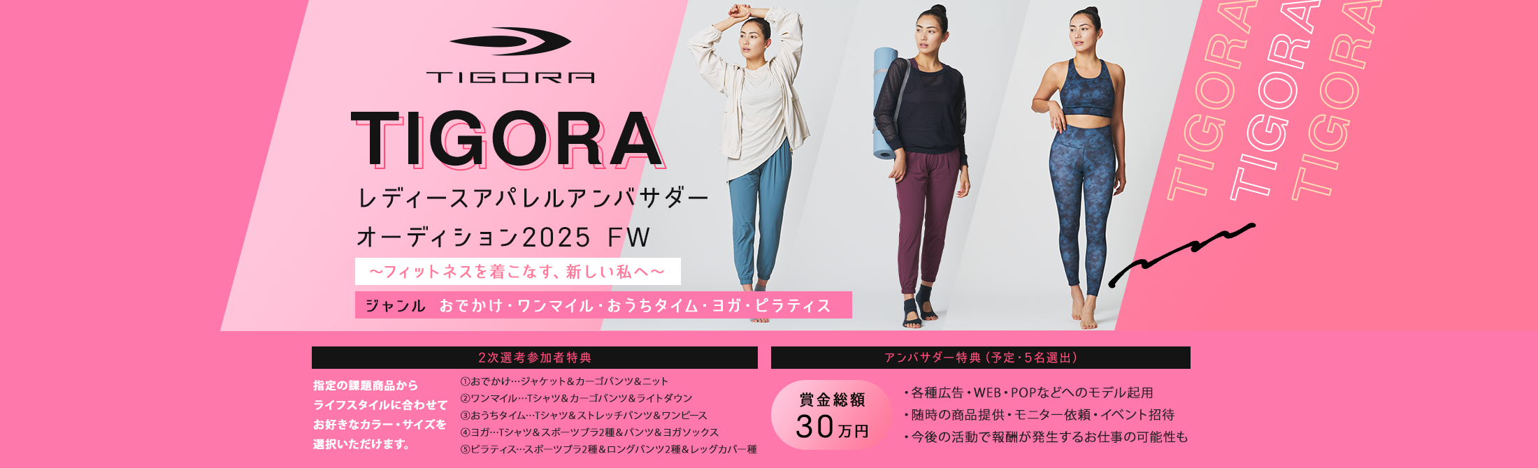 TIGORA レディースアパレルアンバサダーオーディション