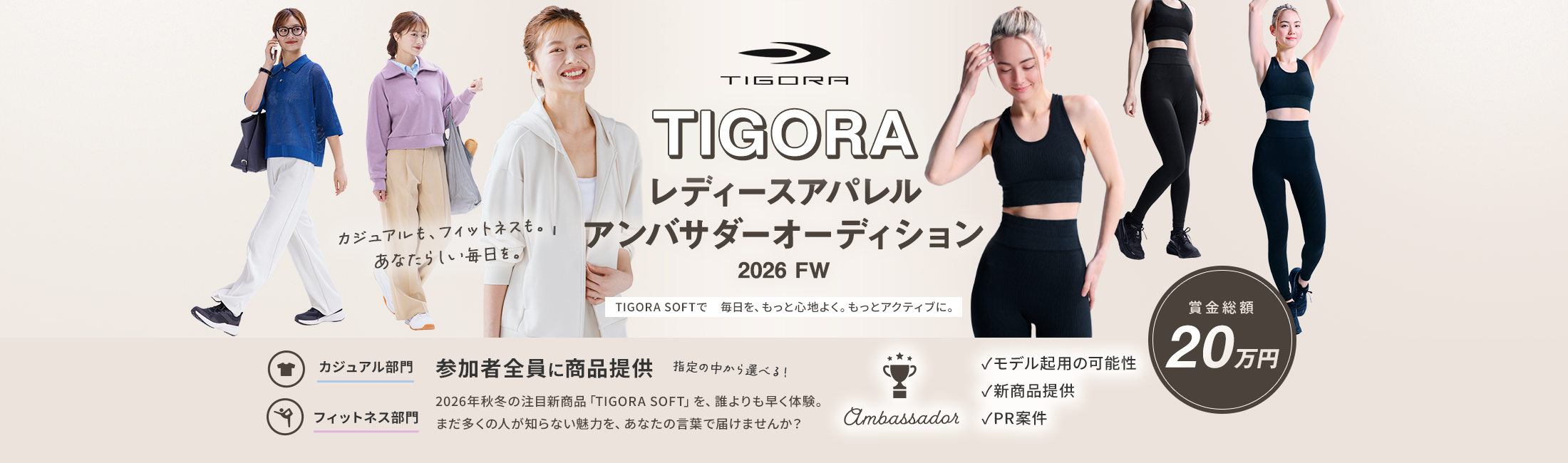 TIGORA レディースアパレルアンバサダーオーディション 2026 FW カジュアル部門・フィットネス部門 参加者全員に商品提供 賞金総額20万円