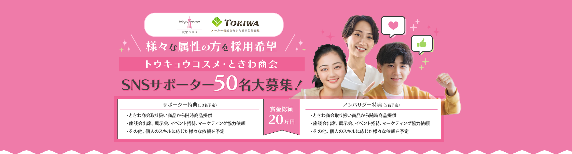 トウキョウコスメ・ときわ商会 SNSサポーター50名大募集!