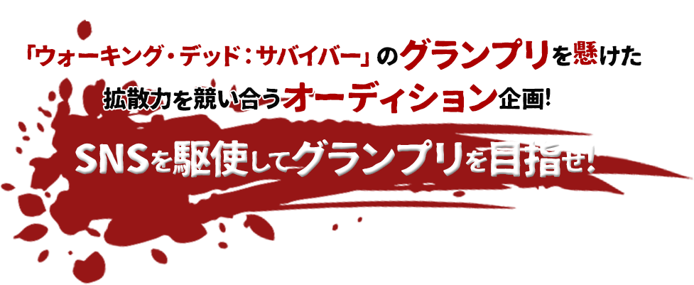 「ウォーキング・デッド」シリーズに基づく公式ライセンスゲーム「ウォーキング・デッド サバイバー」のグランプリを懸けた公開バトル形式オーディション企画!