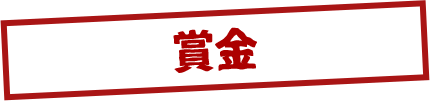 賞金