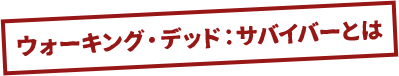 ウォーキング・デッド・サバイバーとは