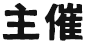 主催