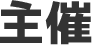 主催