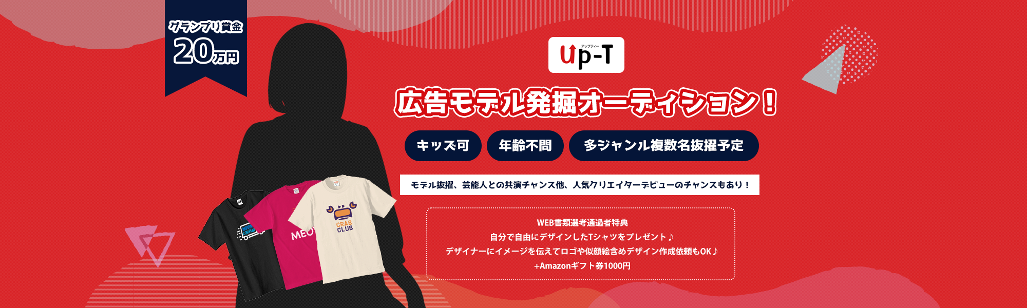 Up-T 広告モデル発掘オーディション!♪
