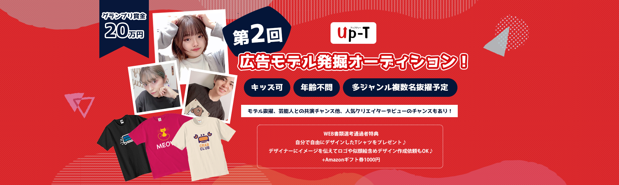 第2回 Up-T 広告モデル発掘オーディション!♪
