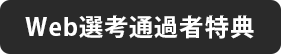 Web選考通過者特典