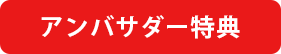 アンバサダー特典