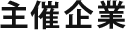 主催企業