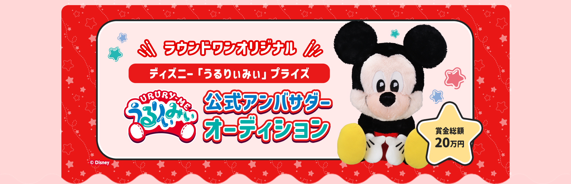 ラウンドワンオリジナル ディズニー「うるりぃみぃ」プライズ 公式アンバサダーオーディション