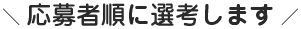 応募者順に先行します