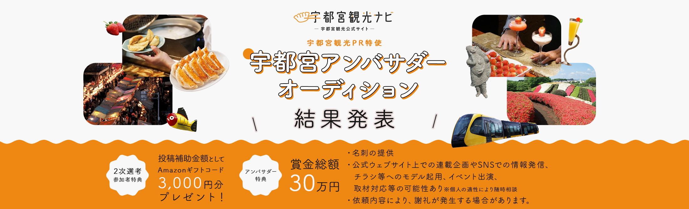 宇都宮アンバサダーオーディション 結果発表