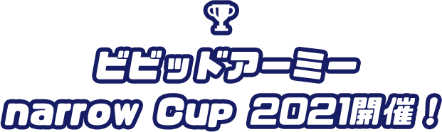 ビビッドアーミーnarrow Cup2021開催!