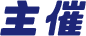主催企業