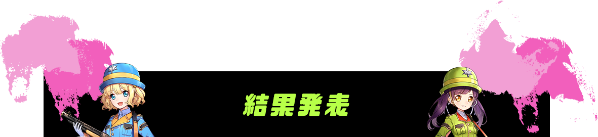 結果発表