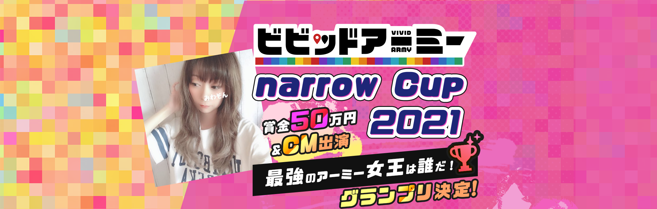 ビビッドアーミーnarrow Cup2021 最強のアーミー女王は誰だ!グランプリ決定!