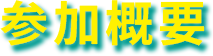 参加概要